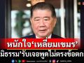 ‘ภูมิธรรม’หนักใจ‘เหลี่ยมเขมร’พูดไม่ตรงข้อตกลง ‘เขตแดน’จบไม่ง่าย บางประเทศเป็น100ปี
