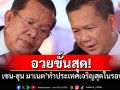 อวยขั้นสุด! โฆษกเขมรยก\'ฮุน เซน-ฮุน มาเนต\'ทำให้ประเทศเจริญสุดในรอบ500ปี