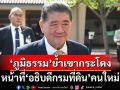 ‘ภูมิธรรม’ย้ำแก้ปัญหา‘เขากระโดง’เป็นหน้าที่‘อธิบดีที่ดิน’คนใหม่ ส่งสัญญาณทำให้เร็วที่สุด