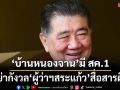‘ภูมิธรรม’ยัน‘บ้านหนองจาน’มี สค.1 ลั่นอย่ากังวล‘ผู้ว่าฯสระแก้ว’สื่อสารคลาดเคลื่อน​