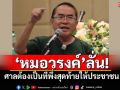 \'หมอวรงค์\'ลั่น! ศาลต้องเป็นที่พึ่งสุดท้ายให้ประชาชน