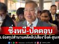 ‘ประธานวุฒิสภา’ชิ่งหนี-ปัดตอบ สว.จ่อสรุปสำนวนคดีคลิปเสียงหลุด‘อิ๊งค์-ฮุนเซน’