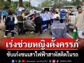 หญิงท้อง 6 ขับเก๋งเสียหลักชนเสาไฟฟ้าสาหัส จนท.เร่งช่วยเหลือส่งโรงพยาบาลพัทลุง