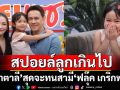 \'นาตาลี\'สุดจะทน สามี \'ฟลุ๊ค เกริกพล\'สปอยล์ลูกเกินไป เล่าโมโมนต์สุดช็อคหลังรู้ตั้งท้องลูกคนที่ 2
