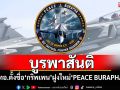 บูรพาสันติ! ทอ.ตั้งชื่อ\'กริพเพน\'ฝูงใหม่\'PEACE BURAPHA\'