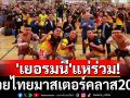 \'เยอรมนี\'แห่ร่วมสมัคร! มวยไทยมาสเตอร์คลาส2025