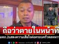\'มทภ.2\'แสดงความเสียใจ ต่อครอบครัวพลทหารเสียชีวิต ย้ำกองทัพดูแลสุขภาพจิตกำลังพล
