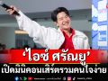 \'ไอซ์ ศรัณยู\'เปิดมินิคอนเสิร์ตรวมคนใจง่าย ชวนชาวออฟฟิศแดนซ์ยับ