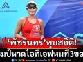 \'พัชรินทร์\'ทุบสถิติ!แชมป์หวดไอทีเอฟหนที่3ของปี