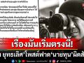 \'ต้อม ยุทธเลิศ\'ฟาดเดือด! ไล่นายทุนกลับไปอ่านสัญญาดีดี \'พิง\'ไม่ได้กำกับห้ามเคลมชื่อ\'บุปผา\'