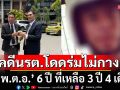 ศาลอุทธรณ์คุก \'พ.ต.อ.\' 6 ปี ไม่รอลงอาญา ที่เหลือโดน 3 ปี 4 เดือน คดี นรต.โดดร่มไม่กาง
