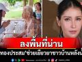 \'แอน ทองประสม\'ลงพื้นที่น่าน ช่วยเยียวยาผู้ประสบภัยหลังน้ำท่วมใหญ่