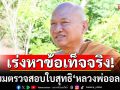 พศ.เตรียมตรวจสอบเลข 13 หลักใบสุทธิ\'หลวงพ่ออลงกต\' หลังพบพิรุธข้อมูลหลายอย่าง