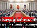 ผบ.ทบ.ประชุมผู้บังคับหน่วยฯ พบ\'โดรน-กัมพูชา\'เพิ่มกำลังทหาร-ลอบวางทุ่นระเบิด ในเขตไทย