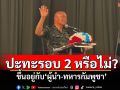 ‘มทภ.2’ชี้ชายแดนปะทะรอบ 2 หรือไม่ ขึ้นอยู่กับ‘ผู้นำ-ทหารกัมพูชา’