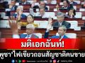 ผ่านฉลุย! \'รัฐสภากัมพูชา\'ไฟเขียวร่างกฎหมายเพิกถอนสัญชาติผู้สมคบคิดต่างชาติ