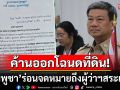 \'กัมพูชา\'ร่อนจดหมายถึงผู้ว่าฯสระแก้ว ค้านออกโฉนดที่ดินให้คนไทยบ้านหนองจาน