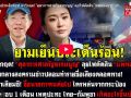 (คลิป)ยามเย็นประเด็นร้อน! ผ่าวิกฤต! \'ตุลาการศาลรัฐธรรมนูญ\' ลุยไฟตัดสิน \'แพทองธาร\' ท่ามกลางสงครามข่าวปลอม