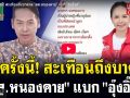 (คลิป) ด่าครั้งนี้! สะเทือนถึงบาดาล \'สส.หนองคาย\' แบก \'อุ๊งอิ๊งค์\'