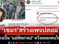 เพจปลอมระบาดหนัก! ต้นตอมาจาก \'เขมร\' อ้างเป็น \'แม่ทัพภาคที่ 2\' หวังหลอกประชาชน