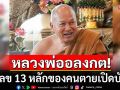 แบงก์ยัน\'หลวงพ่ออลงกต\' ใช้ใบสุทธิที่มีเลข 13 หลักของคนตายเปิดบัญชี เมื่อปี 40