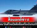 สื่อนอกตีข่าว! \'สวีเดน\'ลงนามขาย\'กริพเพน\'ให้ไทย ยินดีต้อนรับผู้ใช้งานรายใหม่