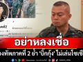 ระวังเพจปลอม! กองทัพภาคที่ 2 ย้ำ \'บิ๊กกุ้ง\' ไม่เล่นโซเชียล อย่าหลงเชื่อ