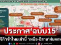 เช็คที่นี่!อุตุฯประกาศฉบับ15 ‘พายุคาจิกิ’เข้าไทยเช้านี้ เปิดลิสต์‘จว.’ใกล้เส้นทาง