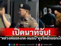 เปิดภาพนาทีจับกลางดึก \'หลวงพ่ออลงกต-หมอบี\' นำตัวไปที่สอบสวนกลาง