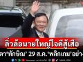 ลิ่วล้อนายใหญ่ ใจดีสู้เสือ ไม่รู้จริง จับตา‘ทักษิณ’-รอ 29 ส.ค.การเมือง‘พลิกเกม’อย่างไร