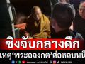 ‘บิ๊กเต่า’เผยตร.ชิงจับ‘พระอลงกต’กลางดึก เหตุพบมีพฤติการณ์ส่อหลบหนี