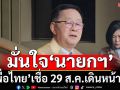 ‘เพื่อไทย’มั่นใจคำให้การ‘นายกฯ’ปมคลิปเสียง เชื่อ 29 ส.ค.เดินหน้าต่อ