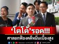 ยกฟ้อง\'โตโต้\'หมิ่นเบื้องสูง ศาลชี้ไม่พิสูจน์ได้ว่าใครเป็นคนโพสต์ข้อความ