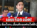 ทำไมเรือธงอืด!‘พริษฐ์’ ข้องใจรบ.เลื่อนคิกออฟรถไฟฟ้า 20 บาทตลอดสาย