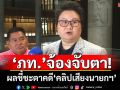 ‘ภูมิใจไทย’จ้องจับตา! ผลชี้ชะตาคดี‘คลิปเสียงนายกฯ’ 29 ส.ค.