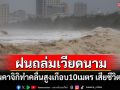 ไต้ฝุ่นคาจิกิทำคลื่นสูงเกือบ 10 เมตรถล่ม\'เวียดนาม\' เสียชีวิตแล้ว 1 ราย