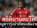 สถิติบานตะไท!ไอ้หนูดาวรุ่งนำทัพหงส์ผงาดชัย