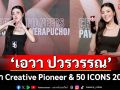 ‘เอวา’ คว้า Creative Pioneer & 50 ICONS 2025  ย้ำรักอาชีพอินฟลูฯด้วยหัวใจ