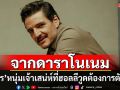 หนังชนโรง : ‘เปโดร ปาสคาล’ หล่อ เนี้ยบ เฉียบ เกินห้าใจ ในหนังโรแมนติก–คอเมดี้ ‘Materialists’