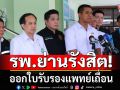 โรงพยาบาลชื่อดัง ย่านรังสิต ออกใบรับรองแพทย์เถื่อน