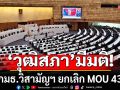 ‘วุฒิสภา’ มีมติตั้ง กมธ.วิสามัญฯ ยกเลิก MOU 43-44 มีชื่อ ‘หมอตุลย์-คำนูณ-เทพมนตรี-อ.วีระ’ร่วมด้วย