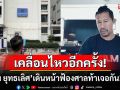 \'ต้อม ยุทธเลิศ\'เคลื่อนไหวอีกครั้ง! โพสต์เดินหน้าฟ้องศาล ท้าเดือดเจอกัน3พ.ย.นี้