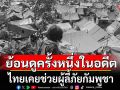 ย้อนดูครั้งหนึ่งในอดีต \'ไทยเคยช่วยผู้ลี้ภัยกัมพูชา\'
