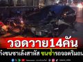 เก๋งไม่เห็นซาเล้ง! พุ่งชนสนั่นชายชรา70สาหัส เสียหลักชนซ้ำอีก14คันวอดวาย