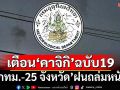 เช็คที่นี่!‘กรมอุตุฯ’เตือนพายุ‘คาจิกิ’ฉบับ19 ‘กทม.และปริมณฑล-25 จังหวัด’ฝนถล่มหนัก