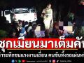 ล่าระทึก! แก๊งขนแรงงานเถื่อน คนขับจอดรถเผ่นหนี พบซุกเมียนมาเต็มคันรถ