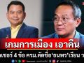 เลคเชอร์ 4 ข้อ ครม.ตัดชื่อ‘ธนพร’เรียน วปอ. เกมการเมือง เอาคืน