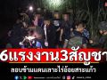 รวบ26แรงงานเถื่อน3 สัญชาติ ลอบข้ามเเดนเลาะไร่อ้อยสระแก้ว