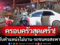 ครอบครัวเศร้า! สท.เพิ่งรับตำแหน่งได้ไม่นาน ประสบอุบัติเหตุเสียชีวิตคาที่
