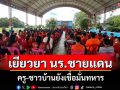 เขตการศึกษาบุรีรัมย์ เยียวยานักเรียนชายแดน ครู-ชาวบ้านยังเชื่อมั่นทหาร